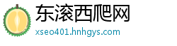 东滚西爬网